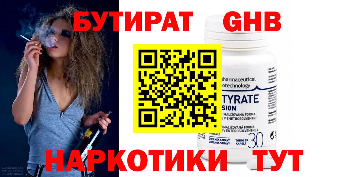 Бутират 99%  БУТИРАТ  Грязи  Вход с VPN 